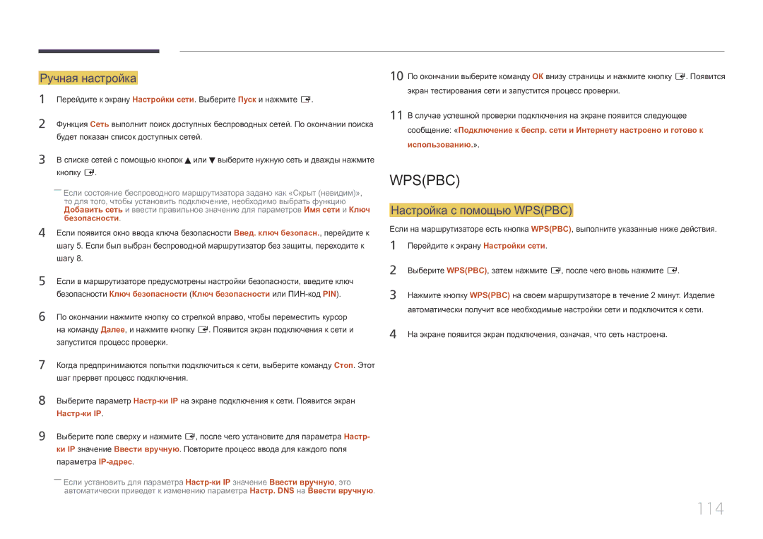 Samsung LH32MDCPLGC/EN, LH40MDCPLGC/EN 114, Ручная настройка, Настройка с помощью Wpspbc, Безопасности, Использованию.» 