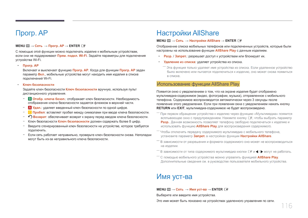 Samsung LH40MDCPLGC/EN, LH55MDCPLGC/EN Прогр. AP, Настройки AllShare, Имя уст-ва, 116, Использование функции AllShare Play 