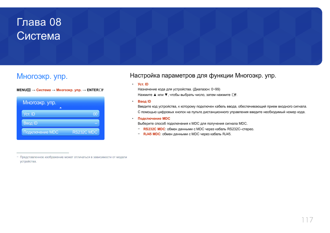 Samsung LH55MDCPLGC/EN, LH40MDCPLGC/EN, LH32MDCPLGC/EN manual Система, Многоэкр. упр, 117, Уст. ID Ввод ID Подключение MDC 