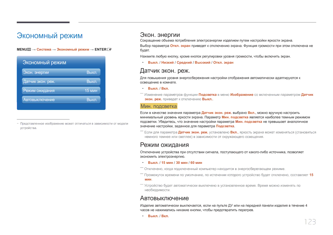 Samsung LH46MDCPLGC/EN, LH40MDCPLGC/EN, LH55MDCPLGC/EN, LH32MDCPLGC/EN manual Экономный режим, 123 