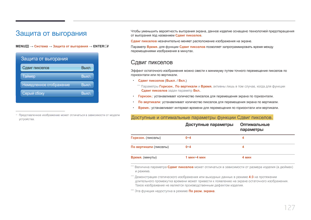 Samsung LH46MDCPLGC/EN manual Защита от выгорания, 127, Доступные и оптимальные параметры функции Сдвиг пикселов 