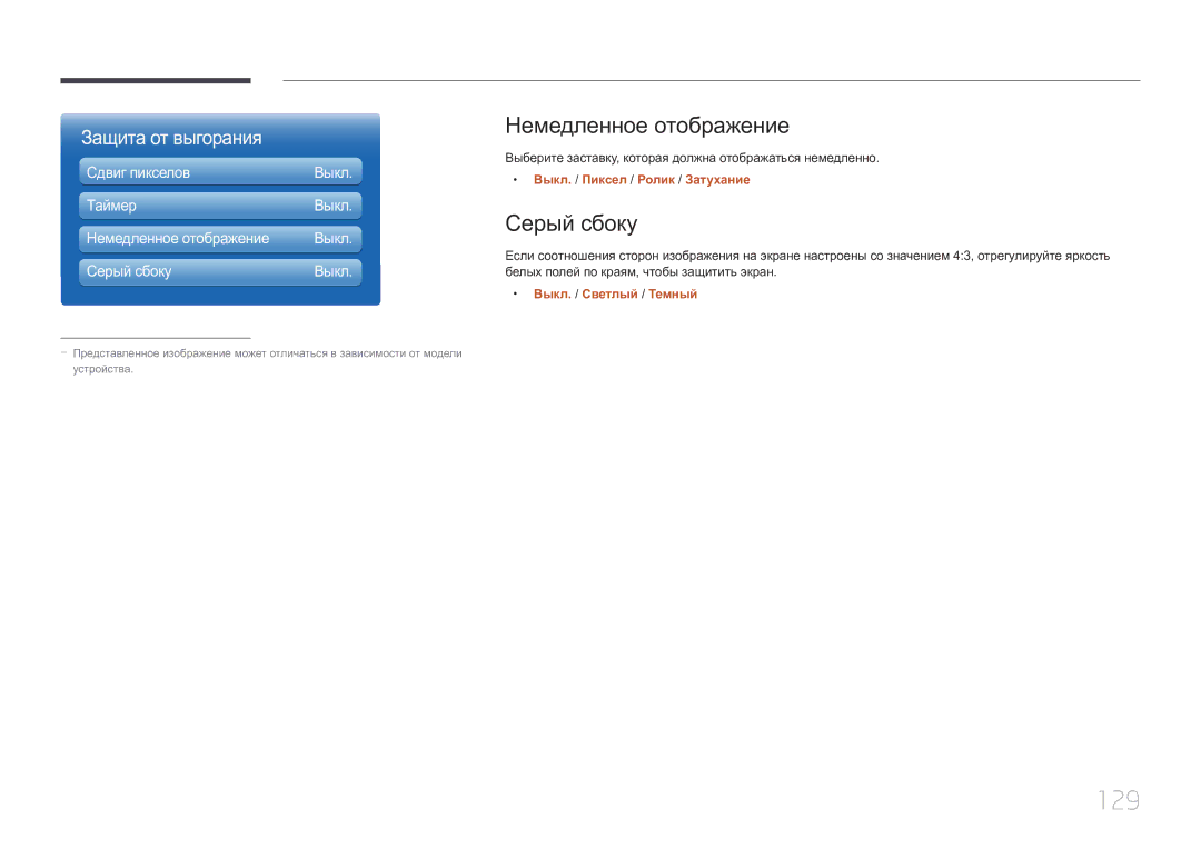 Samsung LH55MDCPLGC/EN, LH40MDCPLGC/EN manual 129, Немедленное отображение, Серый сбоку, Выкл. / Пиксел / Ролик / Затухание 