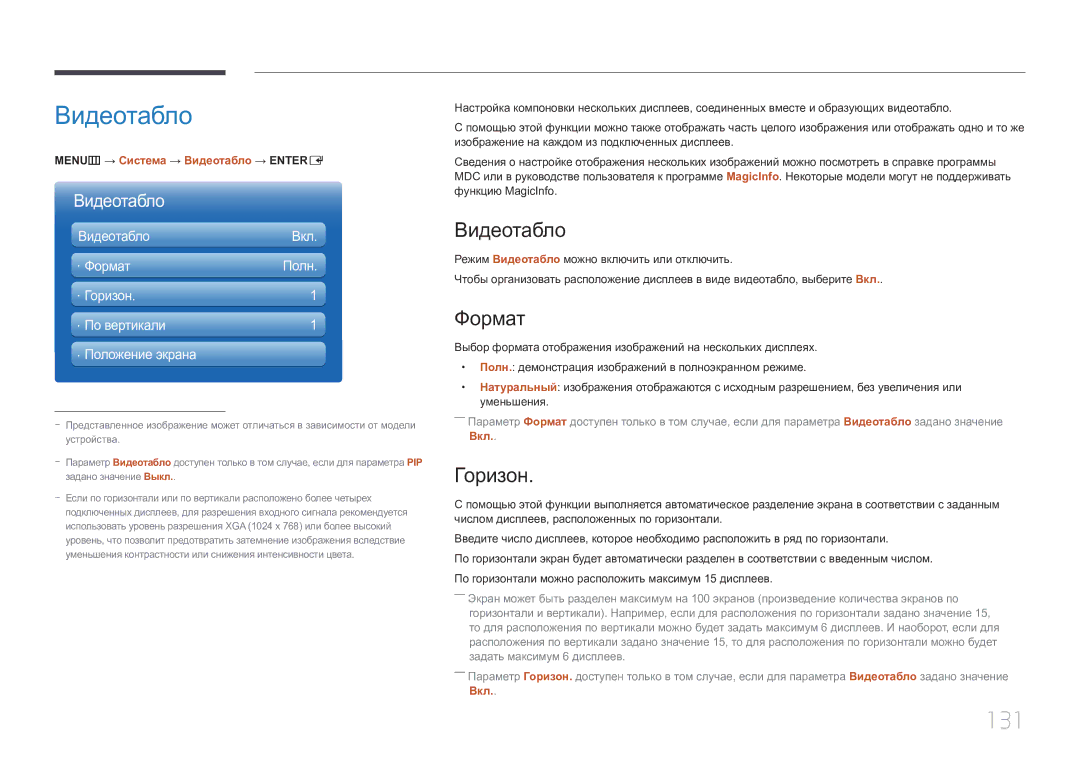 Samsung LH46MDCPLGC/EN, LH40MDCPLGC/EN, LH55MDCPLGC/EN, LH32MDCPLGC/EN manual Видеотабло, 131, Формат, Горизон 