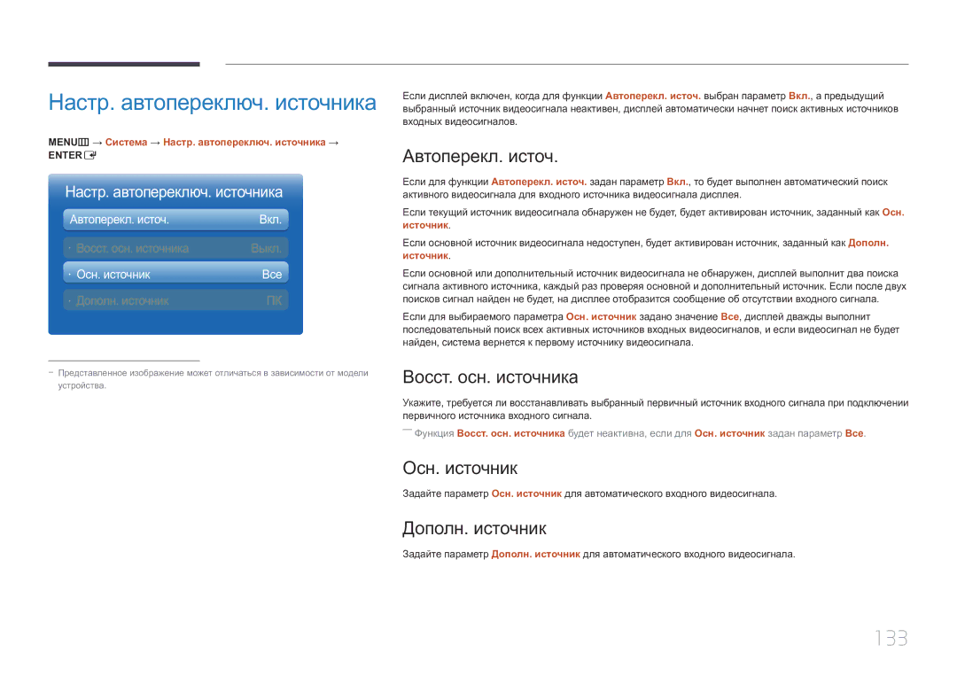 Samsung LH55MDCPLGC/EN, LH40MDCPLGC/EN, LH32MDCPLGC/EN, LH46MDCPLGC/EN manual Настр. автопереключ. источника, 133 