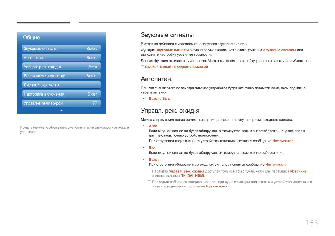 Samsung LH46MDCPLGC/EN, LH40MDCPLGC/EN, LH55MDCPLGC/EN, LH32MDCPLGC/EN 135, Звуковые сигналы, Автопитан, Управл. реж. ожид-я 