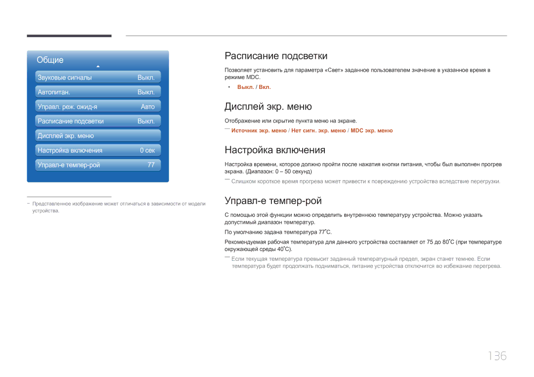 Samsung LH40MDCPLGC/EN manual 136, Расписание подсветки, Дисплей экр. меню, Настройка включения, Управл-е темпер-рой 