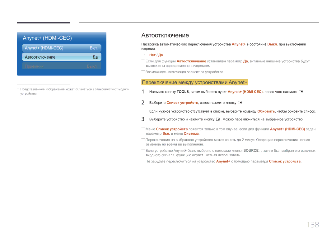 Samsung LH32MDCPLGC/EN manual 138, Автоотключение, Переключение между устройствами Anynet+, Anynet+ HDMI-CEC, Нет / Да 
