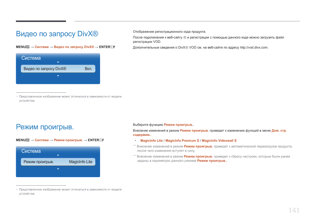 Samsung LH55MDCPLGC/EN, LH40MDCPLGC/EN manual Режим проигрыв, 141, MENUm → Система → Видео по запросу DivX → Entere 