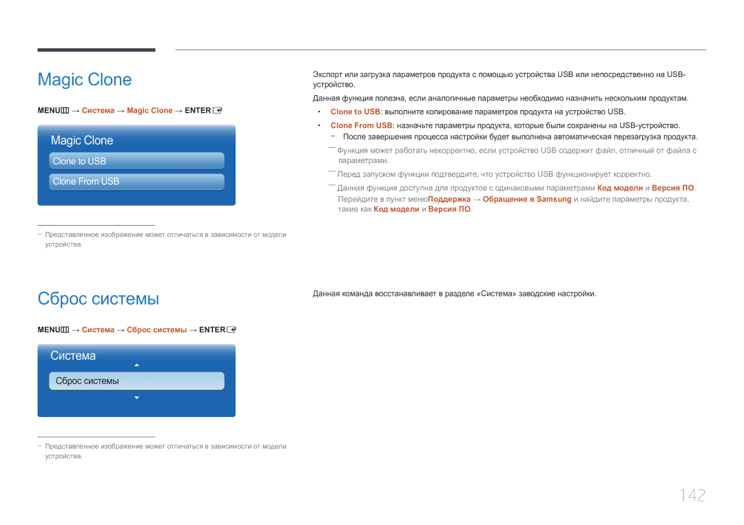 Samsung LH32MDCPLGC/EN, LH40MDCPLGC/EN, LH55MDCPLGC/EN manual Magic Clone, Сброс системы, 142, Clone to USB Clone From USB 