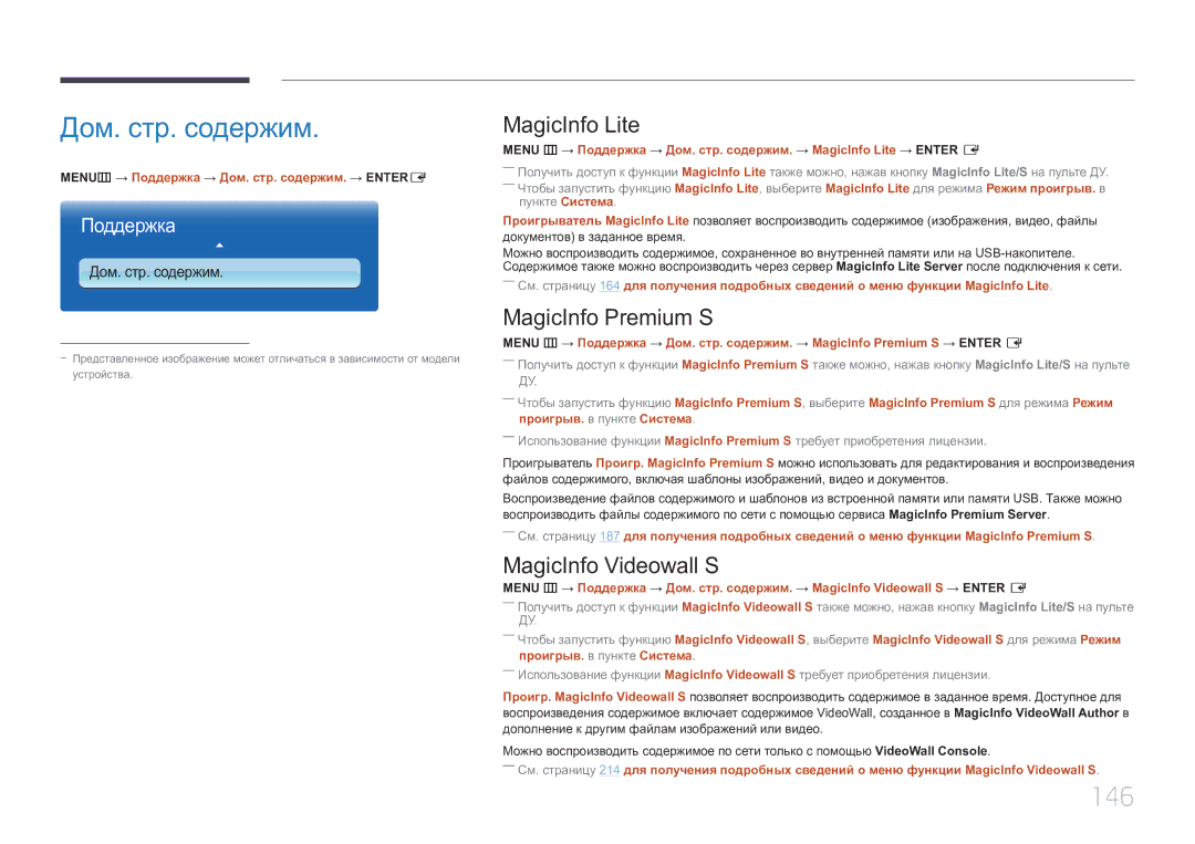 Samsung LH32MDCPLGC/EN, LH40MDCPLGC/EN Дом. стр. содержим, 146, MagicInfo Lite, MagicInfo Premium S, MagicInfo Videowall S 