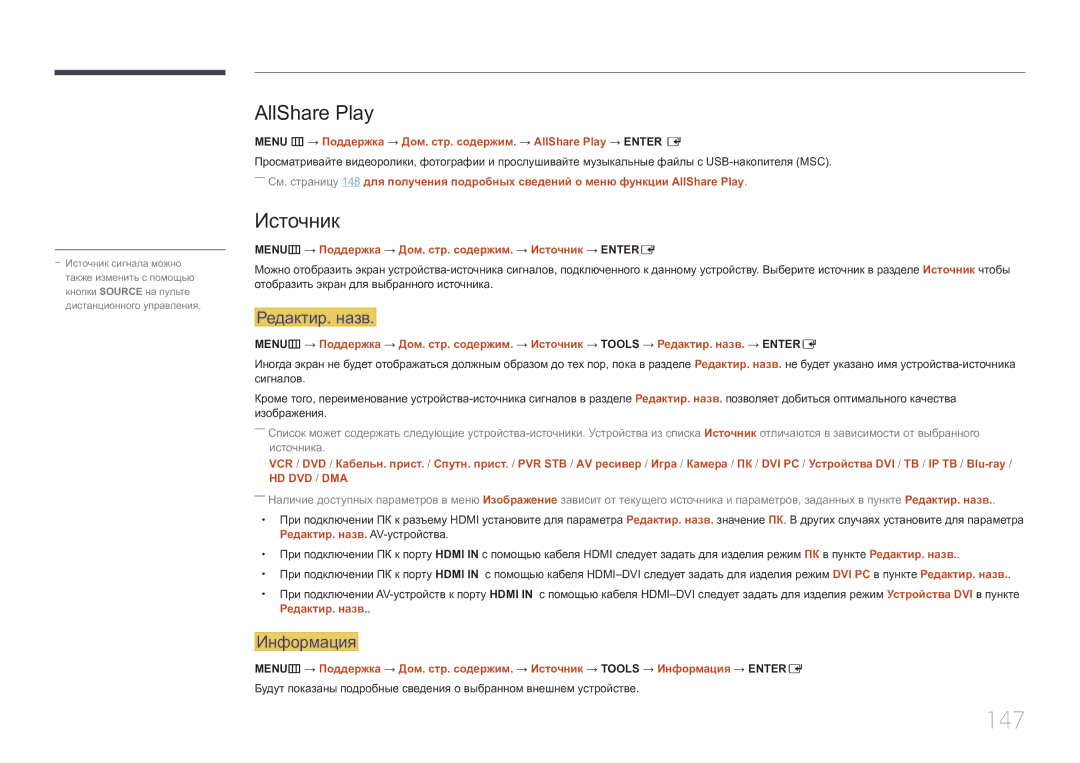 Samsung LH46MDCPLGC/EN, LH40MDCPLGC/EN, LH55MDCPLGC/EN, LH32MDCPLGC/EN manual 147, AllShare Play, Редактир. назв, Информация 