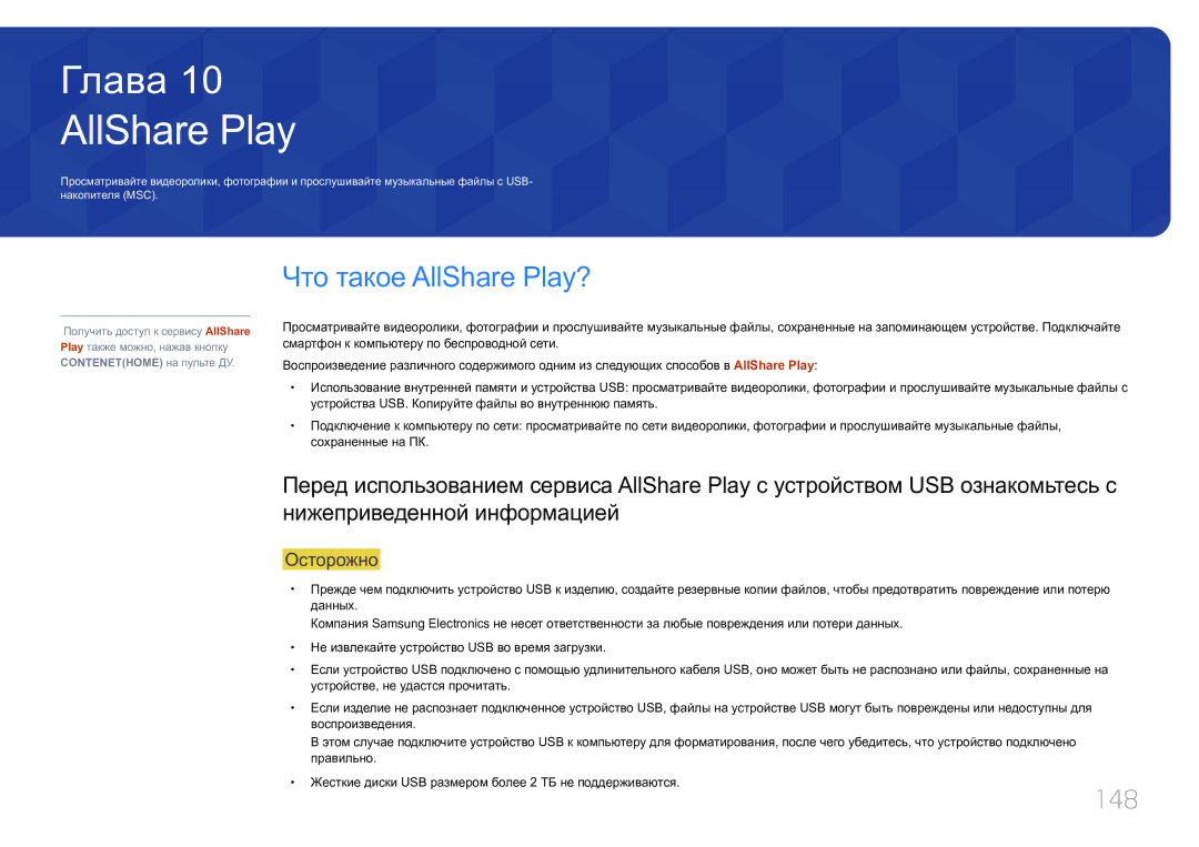 Samsung LH40MDCPLGC/EN, LH55MDCPLGC/EN, LH32MDCPLGC/EN, LH46MDCPLGC/EN manual Что такое AllShare Play?, 148 