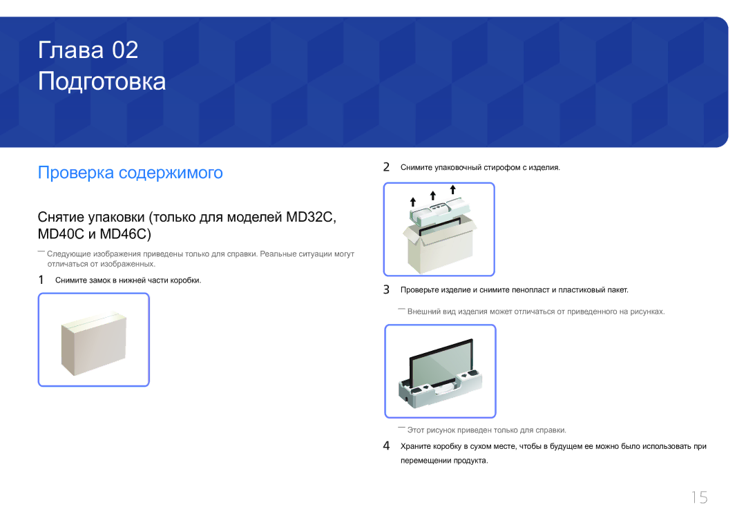 Samsung LH46MDCPLGC/EN manual Подготовка, Проверка содержимого, Снятие упаковки только для моделей MD32C, MD40C и MD46C 