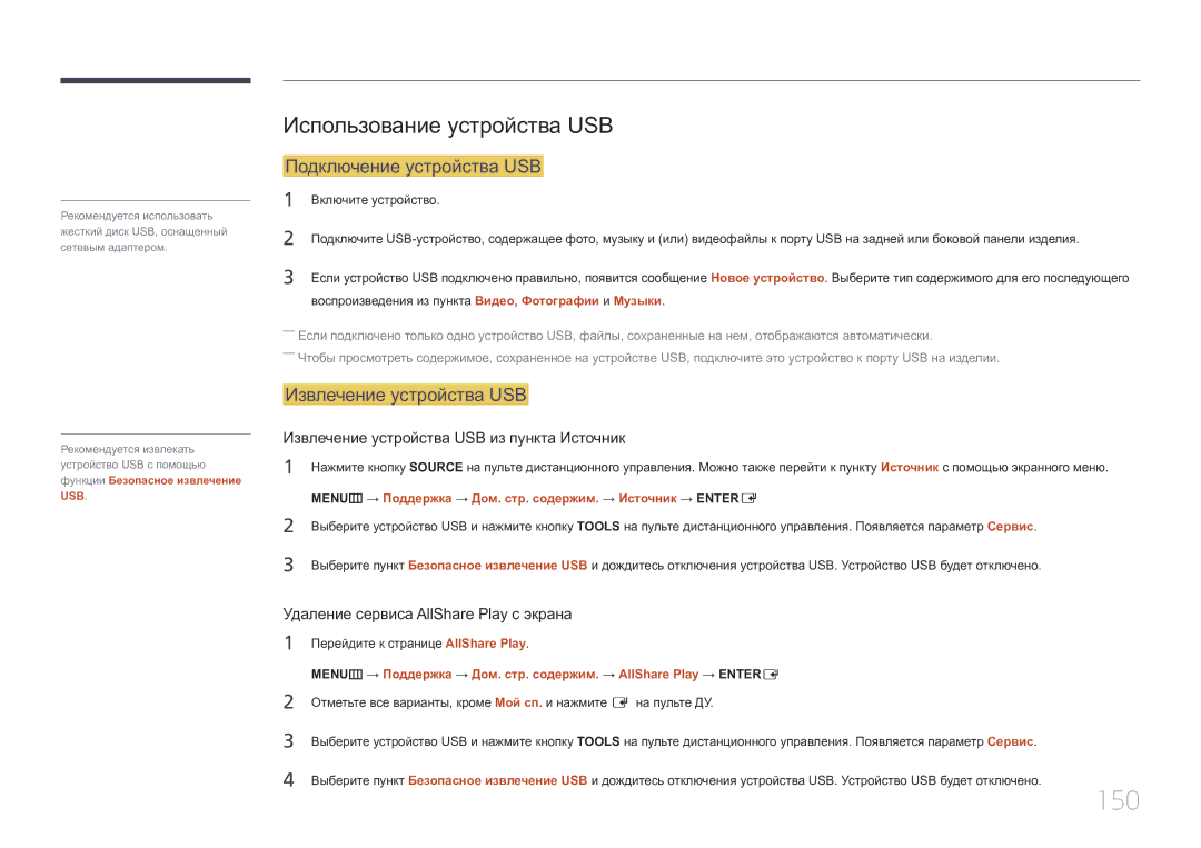 Samsung LH32MDCPLGC/EN manual 150, Использование устройства USB, Подключение устройства USB, Извлечение устройства USB 