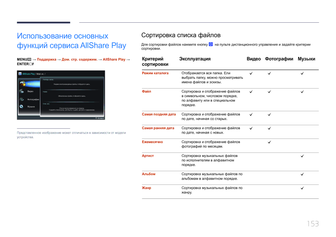 Samsung LH55MDCPLGC/EN manual 153, Сортировка списка файлов, Критерий Эксплуатация Видео Фотографии Музыки Сортировки 