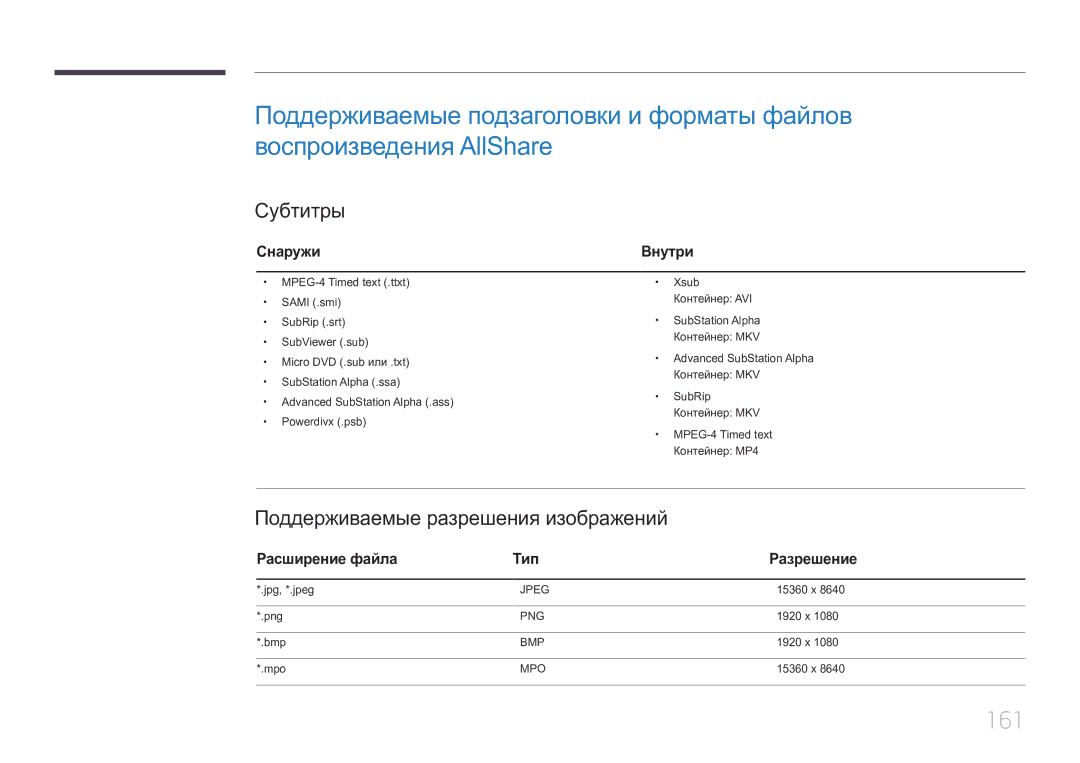 Samsung LH55MDCPLGC/EN 161, Субтитры, Поддерживаемые разрешения изображений, Снаружи, Расширение файла Тип Разрешение 