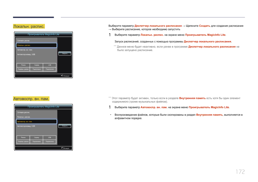 Samsung LH40MDCPLGC/EN, LH55MDCPLGC/EN, LH32MDCPLGC/EN, LH46MDCPLGC/EN manual 172, Локальн. распис, Автовоспр. вн. пам 