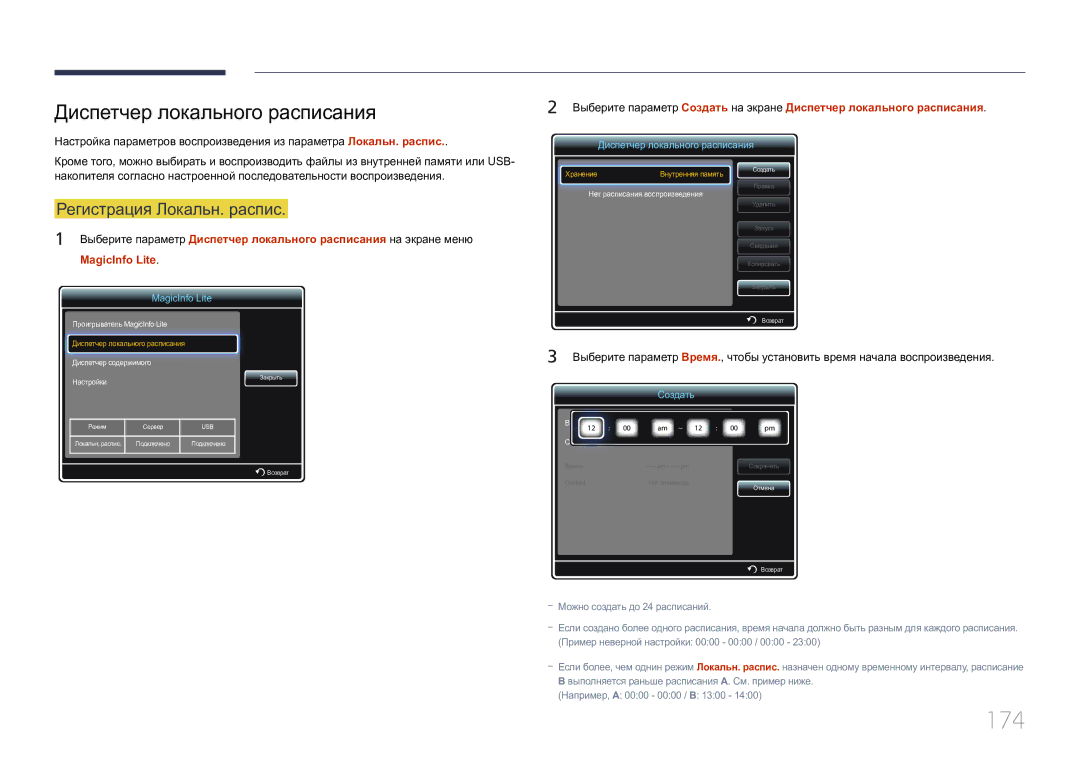 Samsung LH32MDCPLGC/EN, LH40MDCPLGC/EN 174, Диспетчер локального расписания, Регистрация Локальн. распис, MagicInfo Lite 