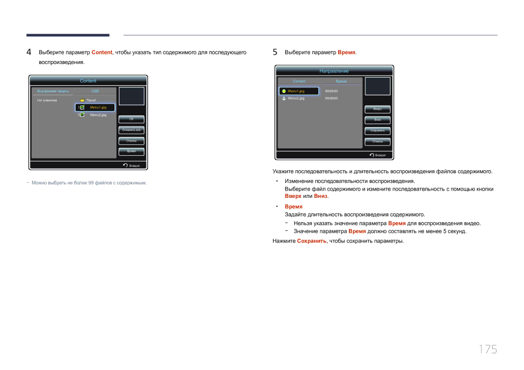 Samsung LH46MDCPLGC/EN, LH40MDCPLGC/EN manual 175, Выберите параметр Время, Нажмите Сохранить, чтобы сохранить параметры 