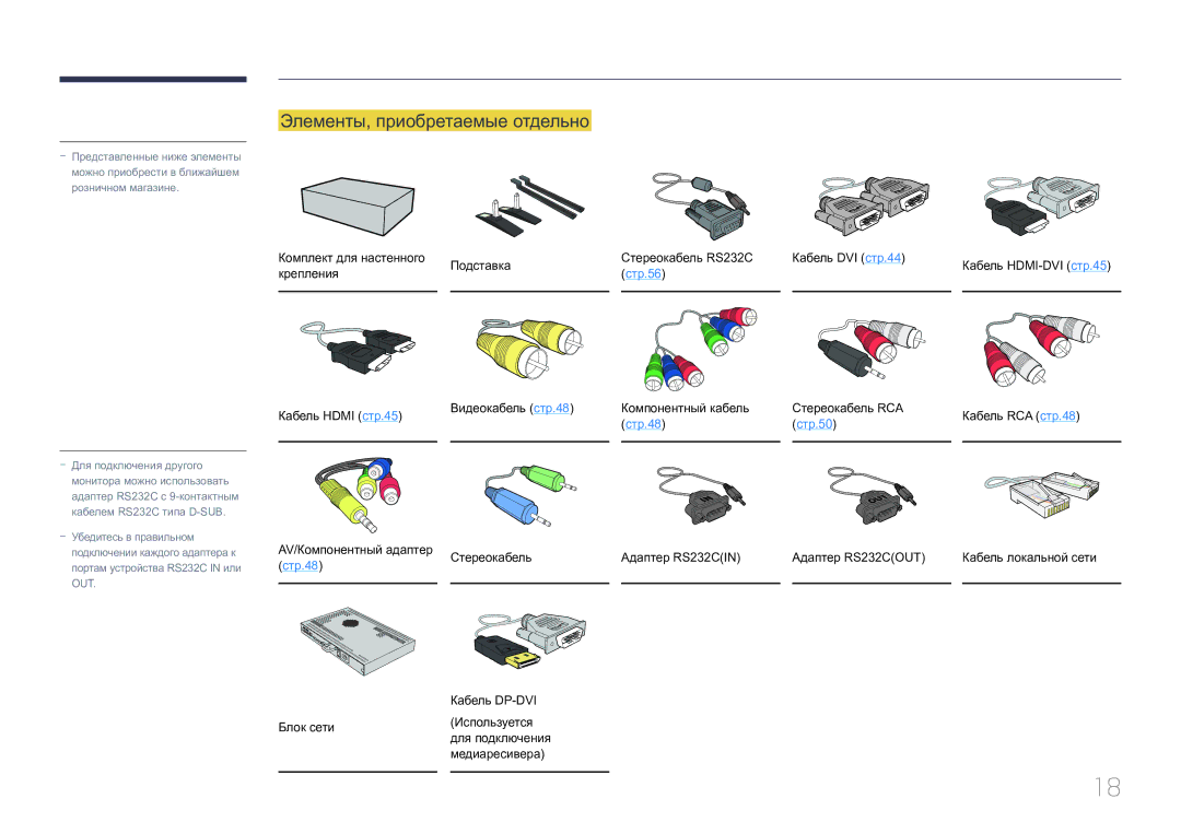 Samsung LH32MDCPLGC/EN manual Элементы, приобретаемые отдельно, Компонентный кабель Стереокабель RCA Кабель RCA стр.48 