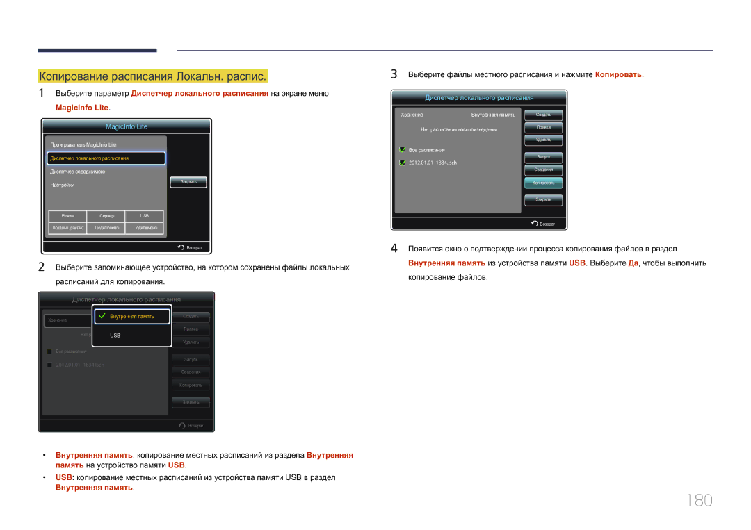 Samsung LH40MDCPLGC/EN, LH55MDCPLGC/EN, LH32MDCPLGC/EN manual 180, Копирование расписания Локальн. распис, Копирование файлов 
