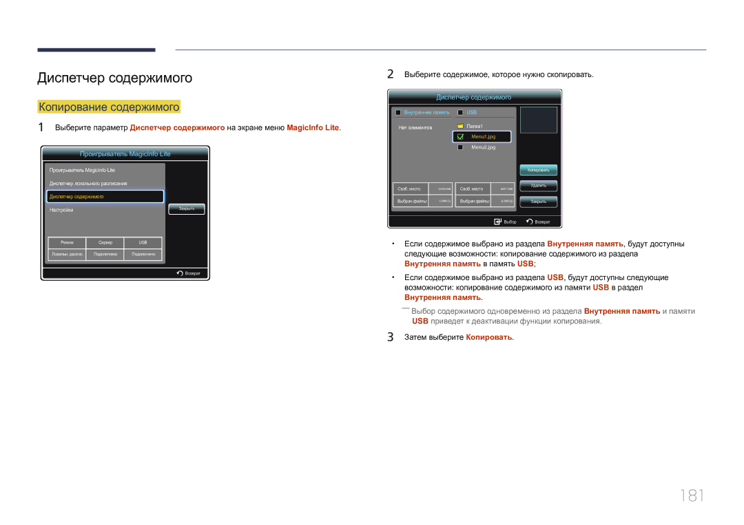 Samsung LH55MDCPLGC/EN, LH40MDCPLGC/EN manual 181, Диспетчер содержимого, Копирование содержимого, Затем выберите Копировать 