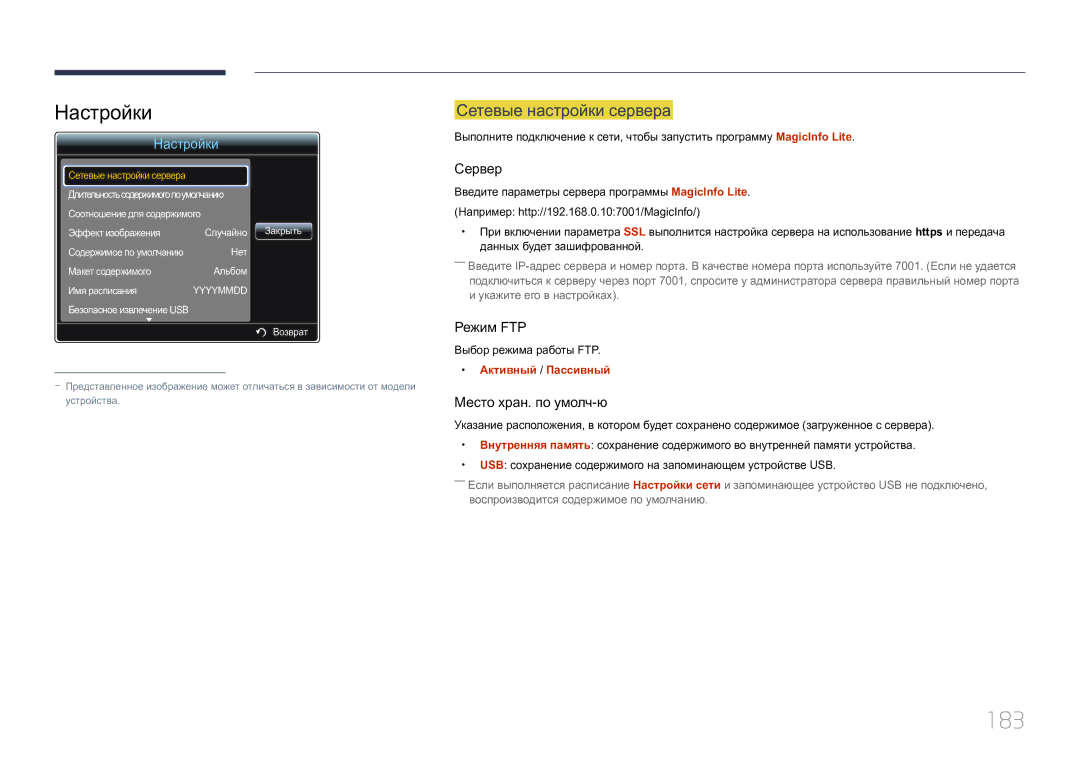 Samsung LH46MDCPLGC/EN manual 183, Настройки, Сетевые настройки сервера, Выбор режима работы FTP, Активный / Пассивный 