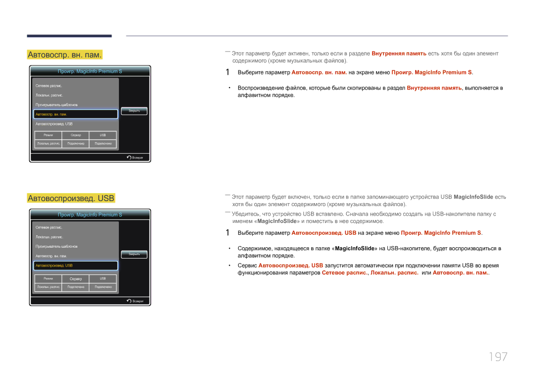 Samsung LH55MDCPLGC/EN, LH40MDCPLGC/EN, LH32MDCPLGC/EN, LH46MDCPLGC/EN manual 197, Автовоспр. вн. пам 