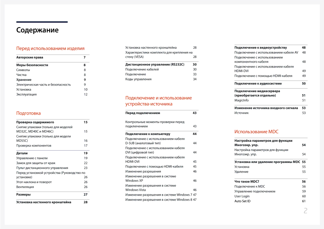 Samsung LH32MDCPLGC/EN, LH40MDCPLGC/EN, LH55MDCPLGC/EN, LH46MDCPLGC/EN manual Содержание 