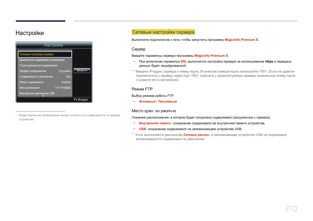 Samsung LH32MDCPLGC/EN, LH40MDCPLGC/EN, LH55MDCPLGC/EN, LH46MDCPLGC/EN manual 210, Настройки 