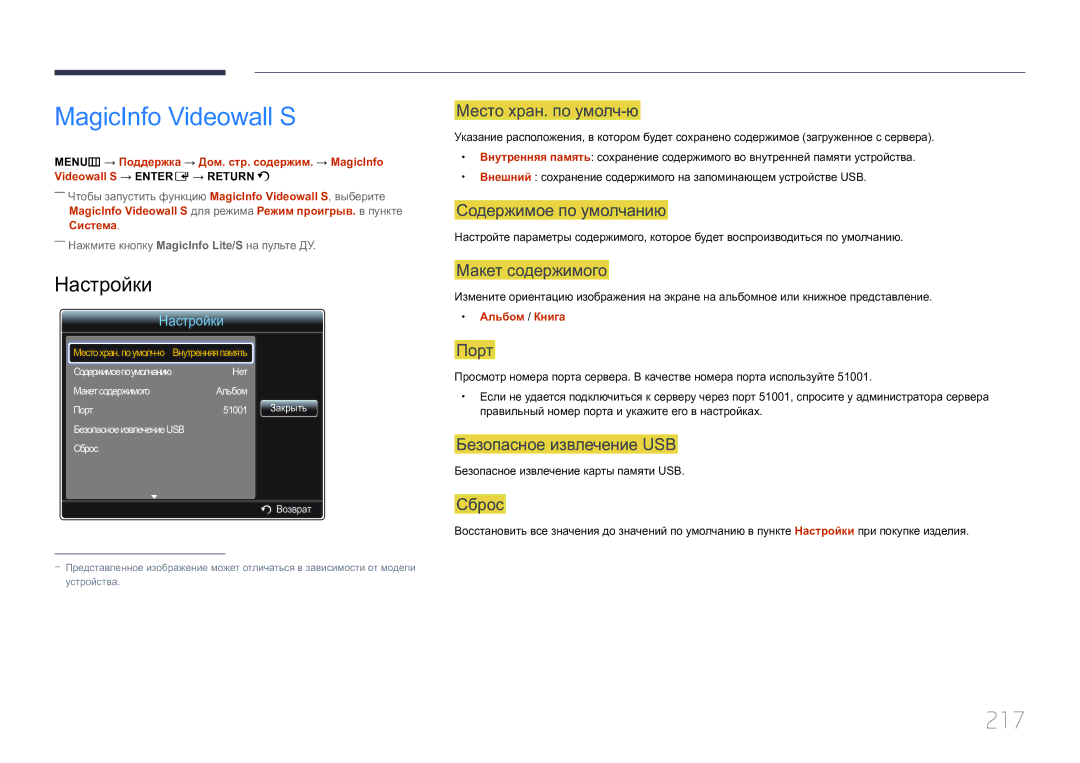 Samsung LH55MDCPLGC/EN, LH40MDCPLGC/EN, LH32MDCPLGC/EN manual MagicInfo Videowall S, 217, Место хран. по умолч-ю, Порт 
