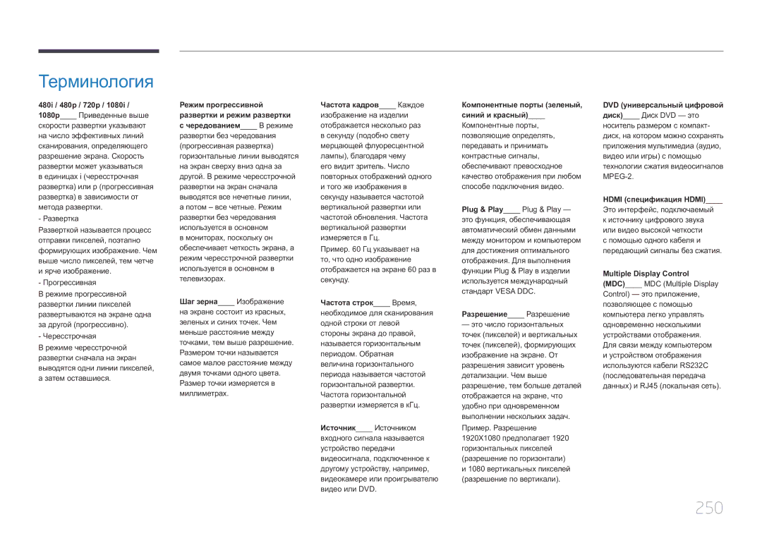Samsung LH32MDCPLGC/EN, LH40MDCPLGC/EN, LH55MDCPLGC/EN, LH46MDCPLGC/EN manual Терминология, 250 