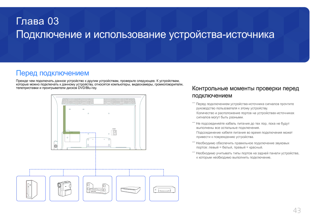 Samsung LH46MDCPLGC/EN, LH40MDCPLGC/EN, LH55MDCPLGC/EN Подключение и использование устройства-источника, Перед подключением 