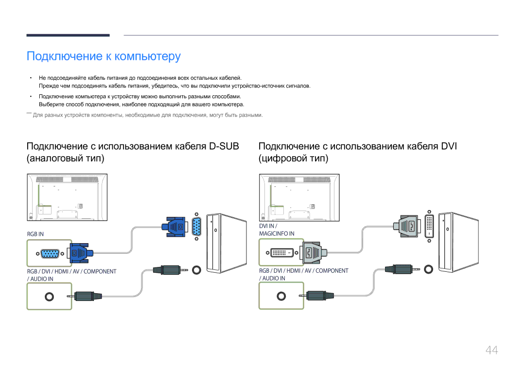 Samsung LH40MDCPLGC/EN, LH55MDCPLGC/EN, LH32MDCPLGC/EN, LH46MDCPLGC/EN manual Подключение к компьютеру 