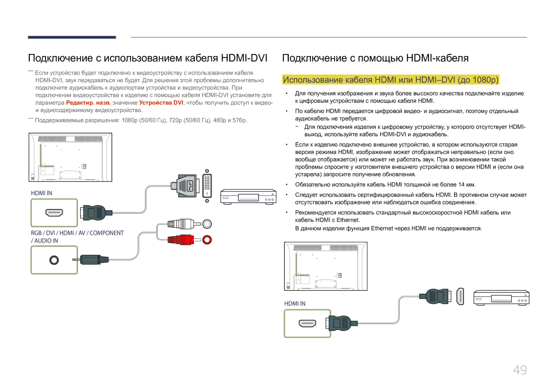 Samsung LH55MDCPLGC/EN, LH40MDCPLGC/EN Подключение с использованием кабеля HDMI-DVI, Подключение с помощью HDMI-кабеля 