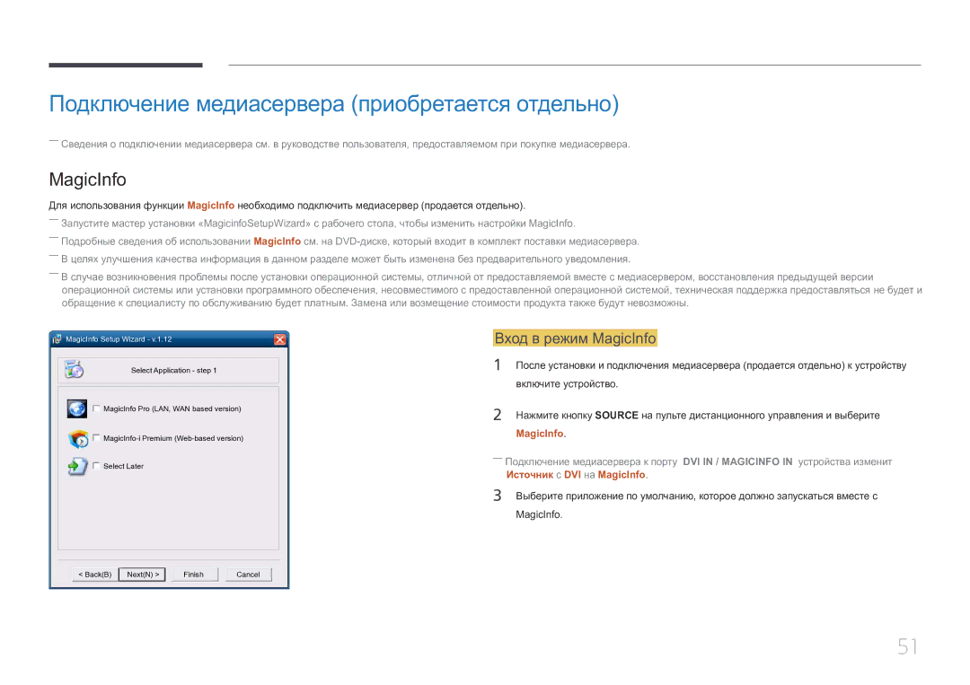 Samsung LH46MDCPLGC/EN, LH40MDCPLGC/EN manual Подключение медиасервера приобретается отдельно, Вход в режим MagicInfo 