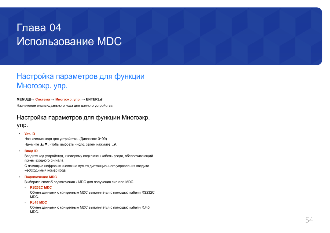 Samsung LH32MDCPLGC/EN, LH40MDCPLGC/EN, LH55MDCPLGC/EN Использование MDC, Настройка параметров для функции Многоэкр. упр 