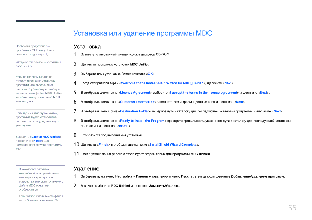 Samsung LH46MDCPLGC/EN, LH40MDCPLGC/EN, LH55MDCPLGC/EN, LH32MDCPLGC/EN manual Установка или удаление программы MDC, Удаление 