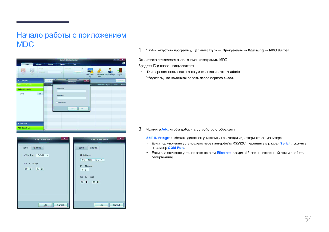 Samsung LH40MDCPLGC/EN, LH55MDCPLGC/EN, LH32MDCPLGC/EN, LH46MDCPLGC/EN manual Начало работы с приложением, Mdc 