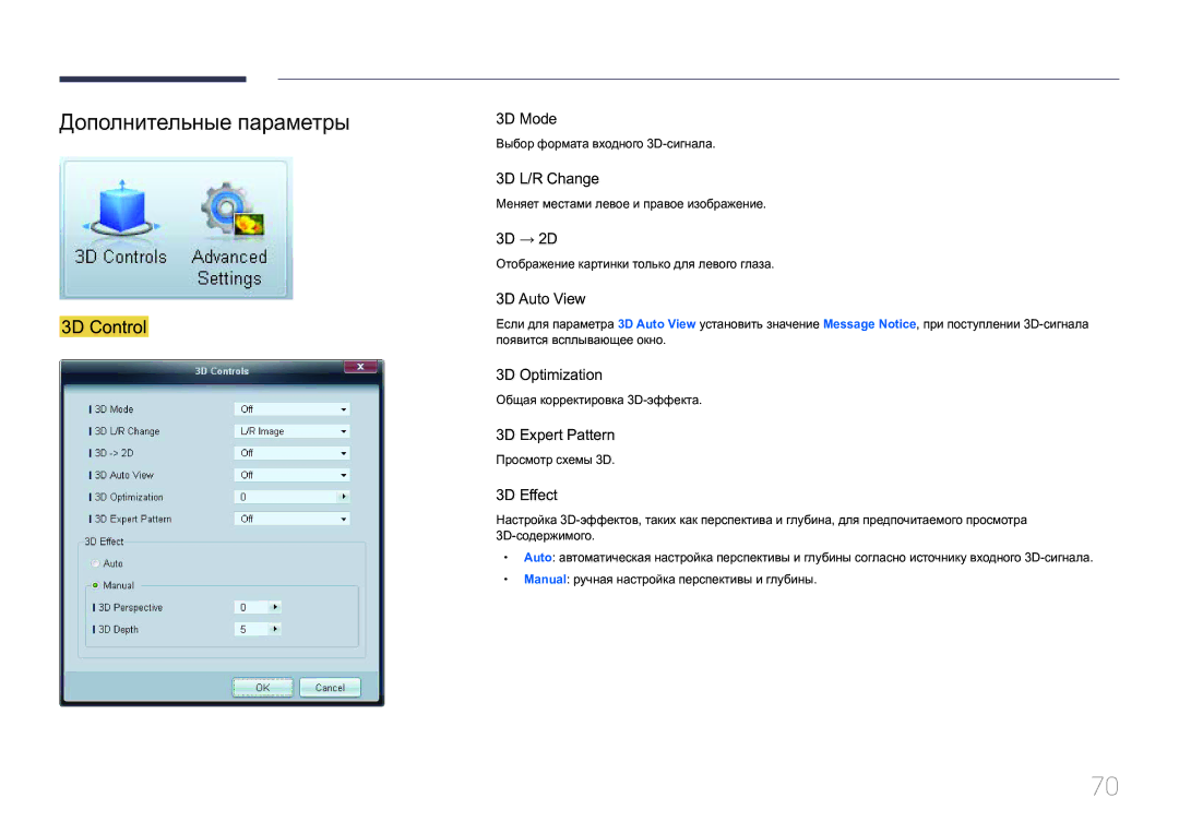 Samsung LH32MDCPLGC/EN, LH40MDCPLGC/EN, LH55MDCPLGC/EN, LH46MDCPLGC/EN manual Дополнительные параметры, 3D Control 