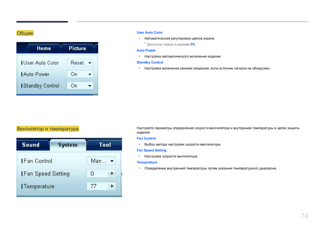 Samsung LH32MDCPLGC/EN, LH40MDCPLGC/EN manual Общие Вентилятор и температура, Настройка автоматического включения изделия 