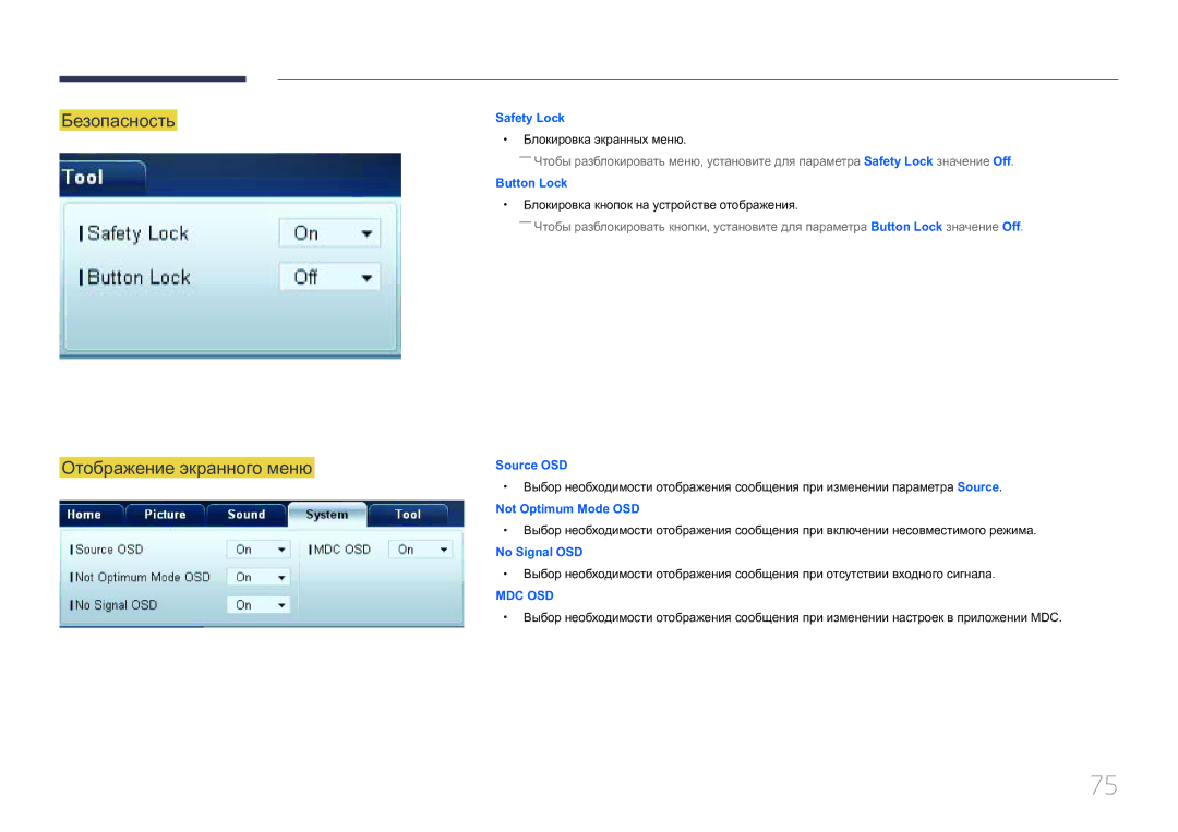 Samsung LH46MDCPLGC/EN, LH40MDCPLGC/EN, LH55MDCPLGC/EN Безопасность Отображение экранного меню, Блокировка экранных меню 