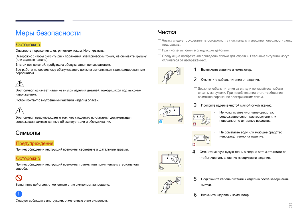 Samsung LH40MDCPLGC/EN, LH55MDCPLGC/EN, LH32MDCPLGC/EN, LH46MDCPLGC/EN manual Меры безопасности, Символы, Чистка, Осторожно 