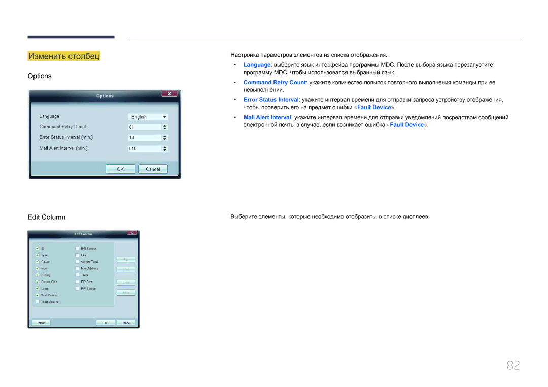 Samsung LH32MDCPLGC/EN, LH40MDCPLGC/EN, LH55MDCPLGC/EN, LH46MDCPLGC/EN manual Изменить столбец, Options Edit Column 