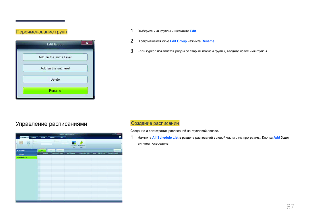 Samsung LH46MDCPLGC/EN, LH40MDCPLGC/EN, LH55MDCPLGC/EN Управление расписаниями, Переименование групп, Создание расписаний 