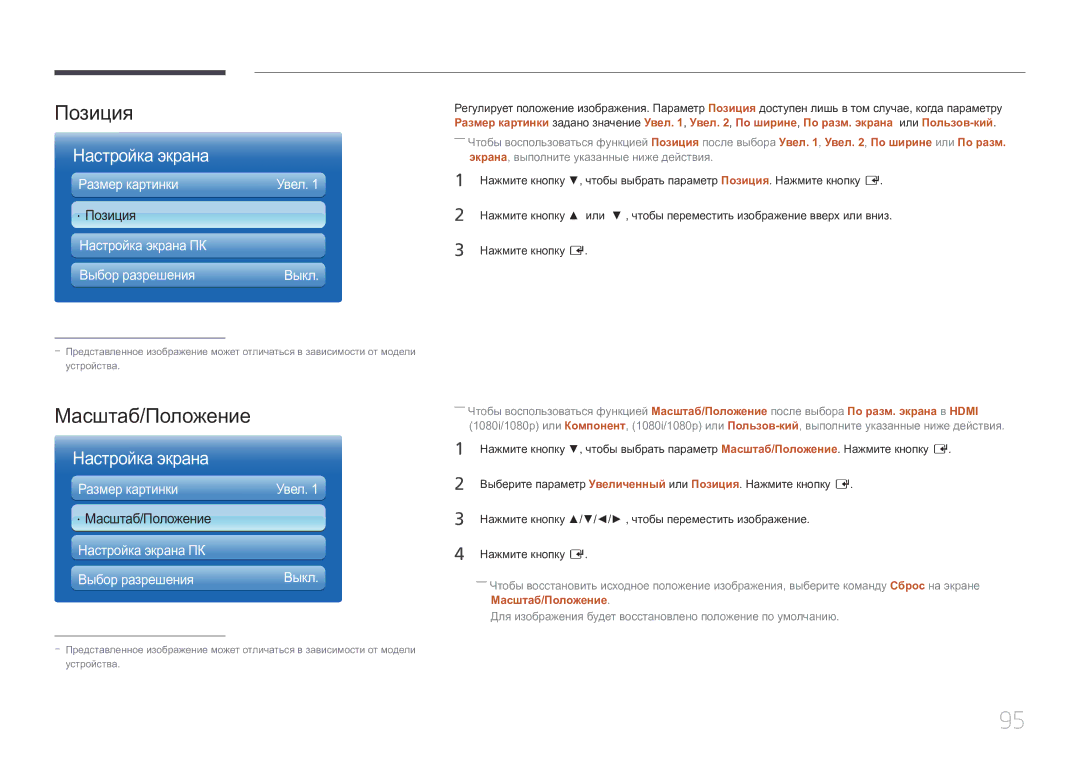 Samsung LH46MDCPLGC/EN, LH40MDCPLGC/EN Позиция, Масштаб/Положение, Размер картинки, Настройка экрана ПК Выбор разрешения 
