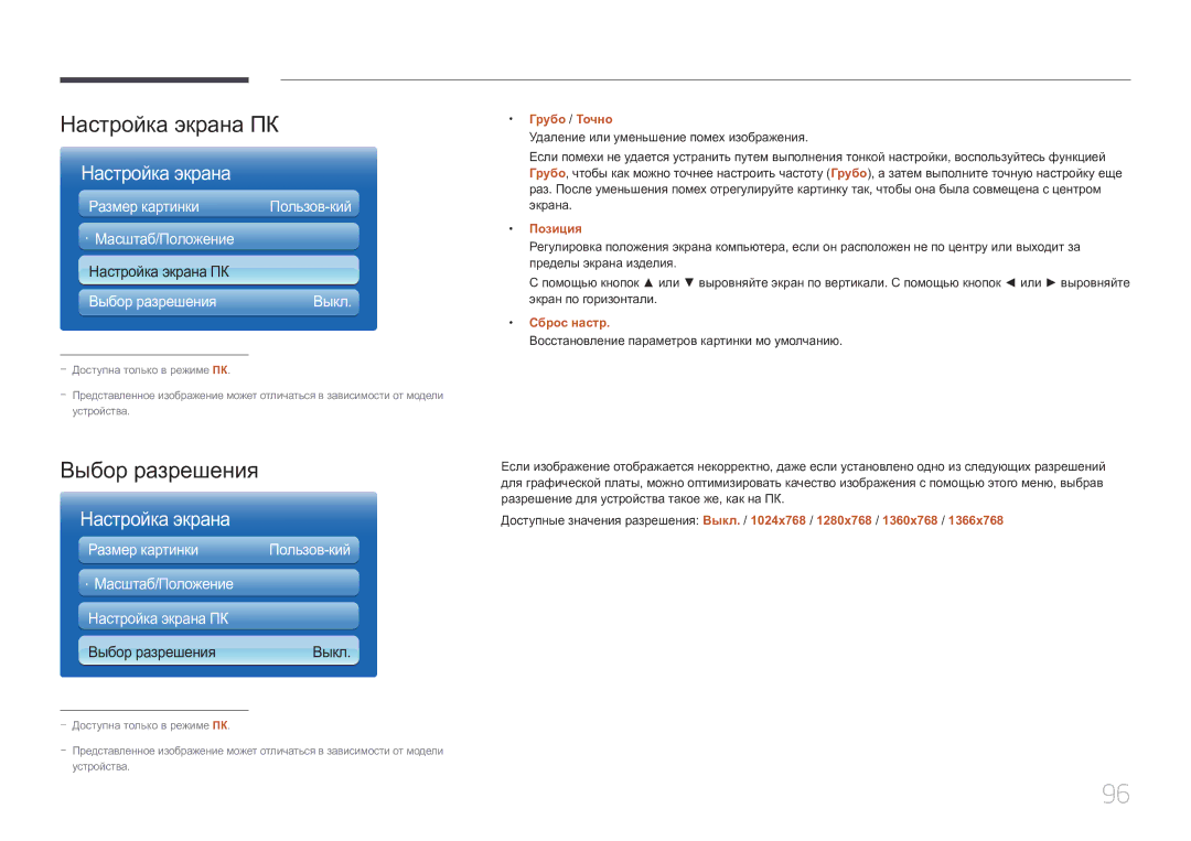Samsung LH40MDCPLGC/EN, LH55MDCPLGC/EN, LH32MDCPLGC/EN · Масштаб/Положение Настройка экрана ПК Выбор разрешения 