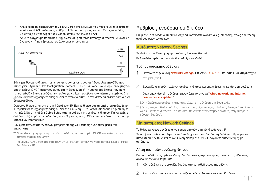 Samsung LH46MDCPLGC/EN manual 111, Ρυθμίσεις ενσύρματου δικτύου, Αυτόματες Network Settings, Μη αυτόματες Network Settings 