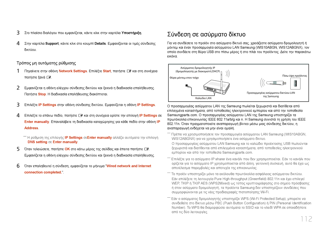 Samsung LH40MDCPLGC/EN 112, Σύνδεση σε ασύρματο δίκτυο, Address, DNS setting σε Enter manually, Connection completed 