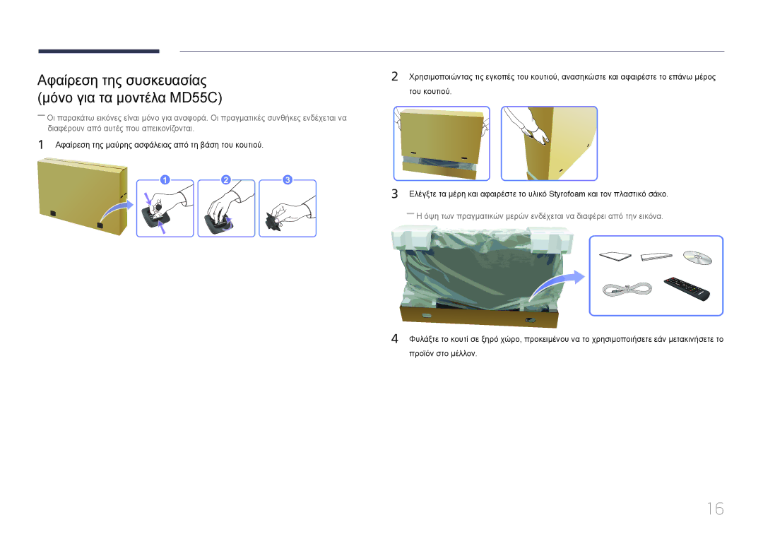 Samsung LH40MDCPLGC/EN, LH55MDCPLGC/EN, LH32MDCPLGC/EN manual Αφαίρεση της συσκευασίας μόνο για τα μοντέλα MD55C, 123 